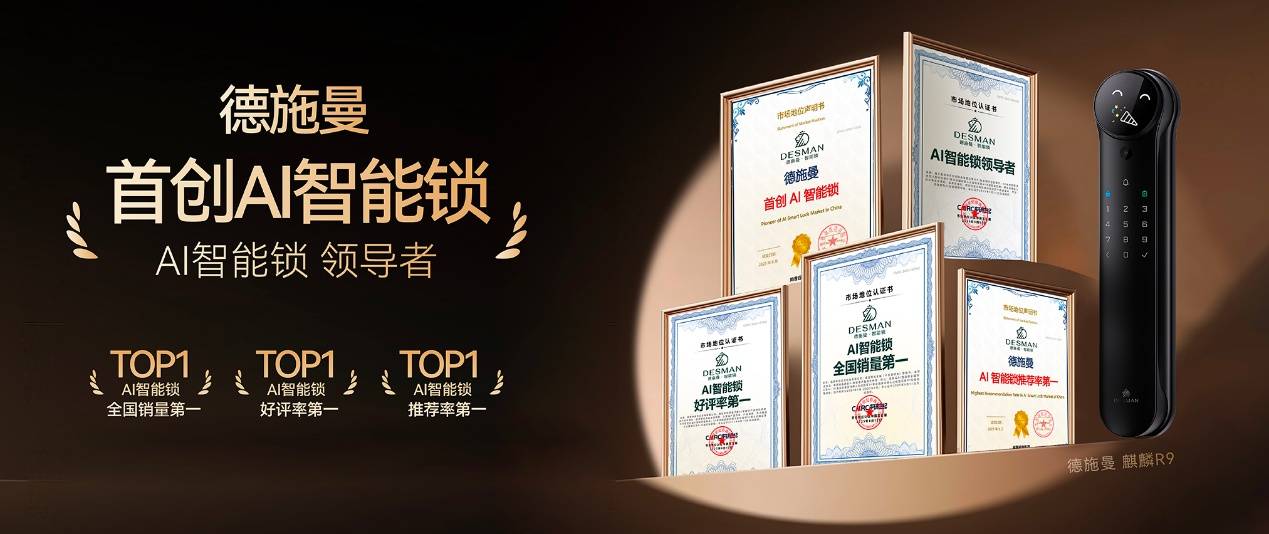 德施曼获首创AI智能锁权威认证，五大核心竞争力夯实领导地位 