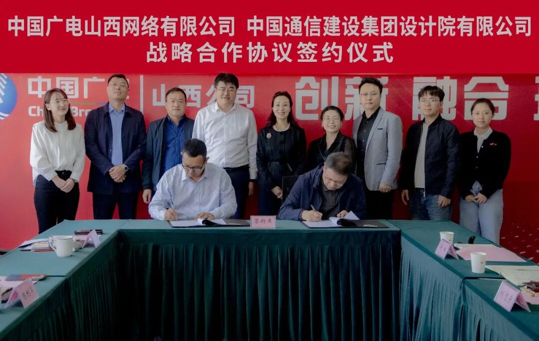 中国广电山西网络有限公司与中国通信建设集团设计院有限公司签订战略合作协议