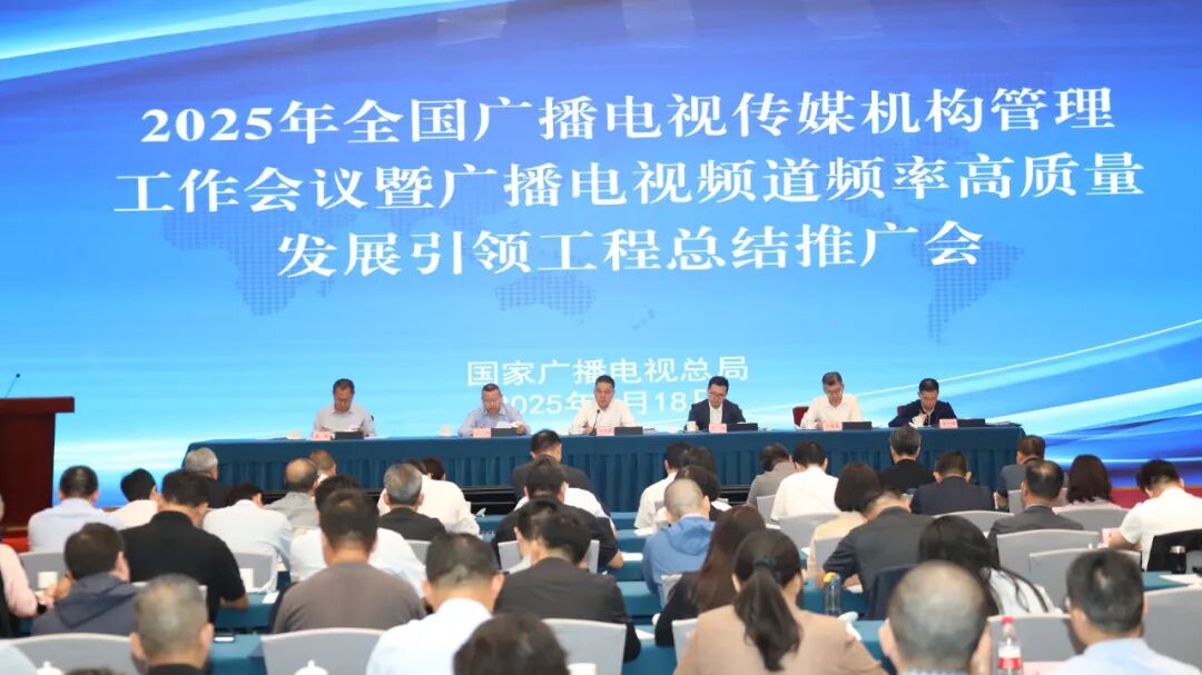 广电总局召开2025年全国广播电视传媒机构管理工作会议