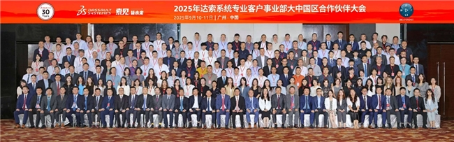 纵横四海—权势领航平天下 鸥软科技应邀出席2025年度达索系统大中国区合作伙伴大会