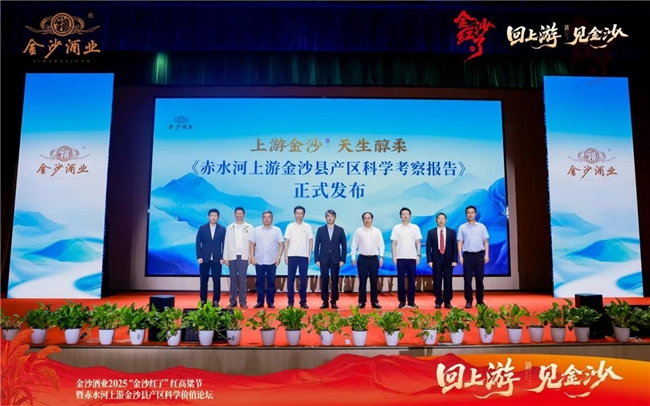 “回上游 见金沙——金沙酒业2025“金沙红了”红高粱节暨赤水河上游金沙县产区科学价值论坛圆满收官