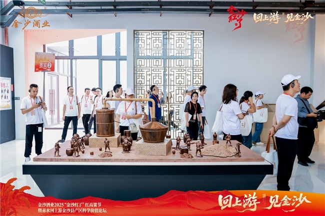 “回上游 见金沙——金沙酒业2025“金沙红了”红高粱节暨赤水河上游金沙县产区科学价值论坛圆满收官