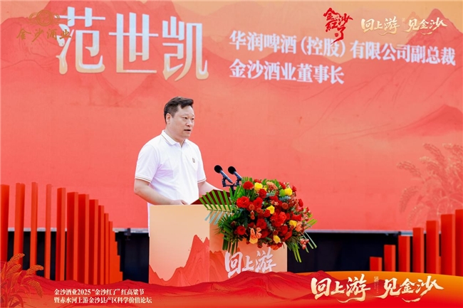 “回上游 见金沙——金沙酒业2025“金沙红了”红高粱节暨赤水河上游金沙县产区科学价值论坛圆满收官