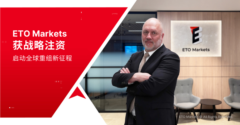 ETO Markets 获战略注资，启动全球重组新征程