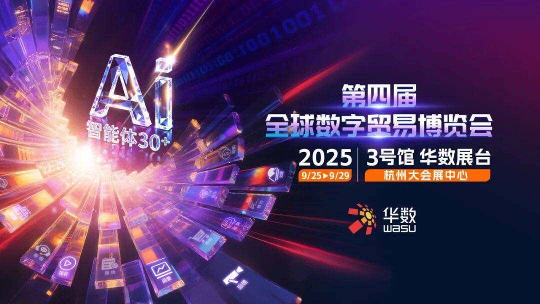 数贸会・华数时刻：全方位展现“人工智能+”创新实力，共绘数智新未来