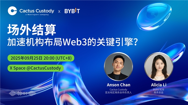 AMA精彩回顾 | 场外结算将成为加速机构布局Web3的关键引擎？