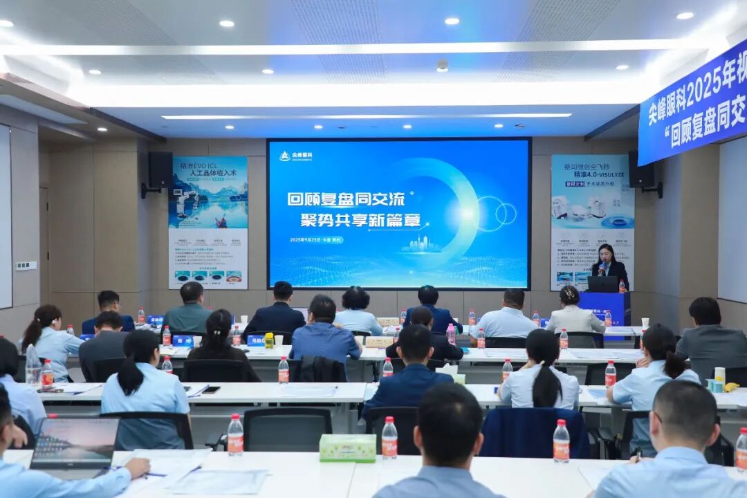 尖峰眼科集团 2025 年视光及健教会议圆满落幕！
