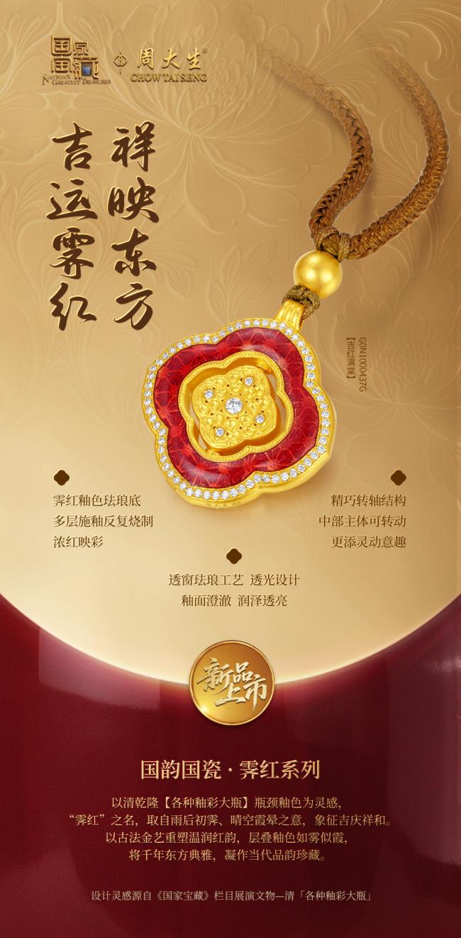周大生×国家宝藏国韵国瓷・霁红系列上新，以霁红吉色致敬中国红