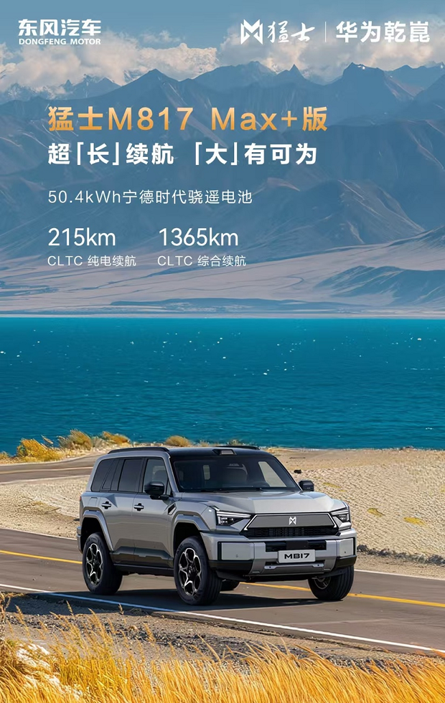 猛士M817 Max+版新款上市，如何用“超200km纯电续航+顶级智驾”构建代差级领先？