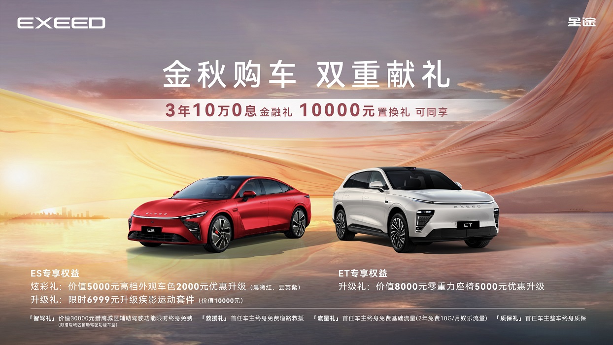 “金秋购车，双重献礼”盛大开启，星纪元ET与星纪元ES双车权益重磅加码