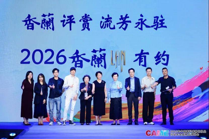 2025CAME美力大赏：科技与美学共舞，演绎年度品牌与香韵典范