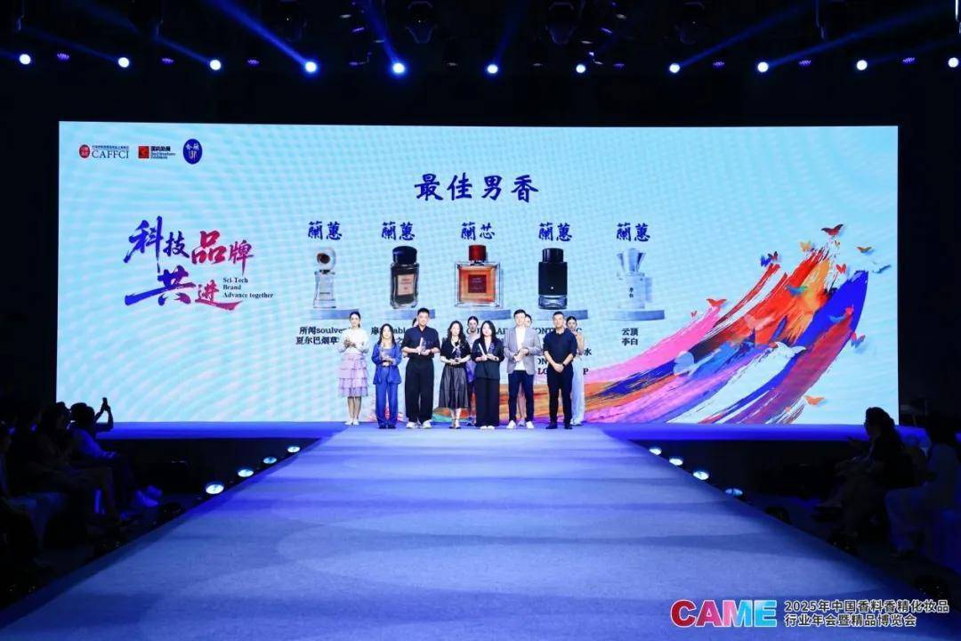 2025CAME美力大赏：科技与美学共舞，演绎年度品牌与香韵典范