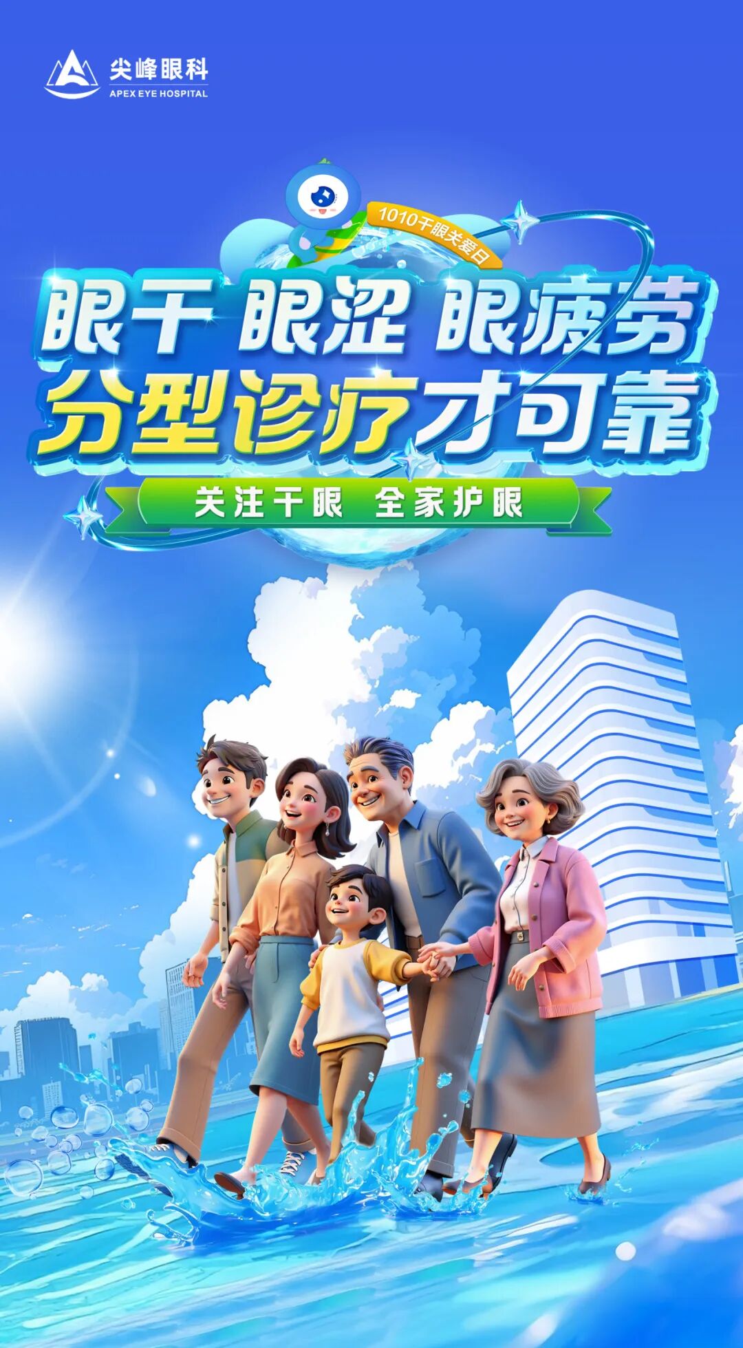 尖峰眼科医院怎么样 10月10日干眼关爱日