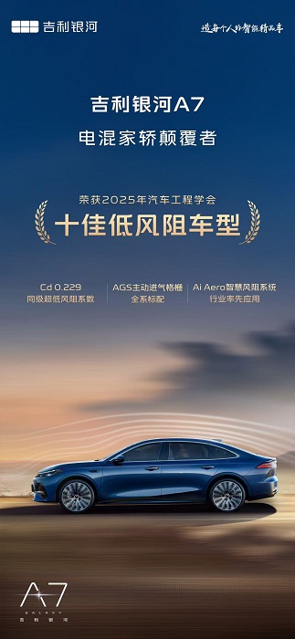 超低风阻赋能节能！吉利银河A7斩获“ 2025年度十佳低风阻车型”