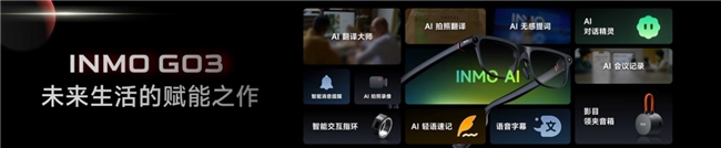 美学破局，影目INMO GO3新品发布，掀起AI眼镜“颜值”的降维打击