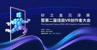 开启VR影像商业增长新篇章 第二届佳能VR创作者大会引爆全生态 开启VR影像商业增长新篇章 第二届佳能VR创作者大会引爆全生态-锋巢网