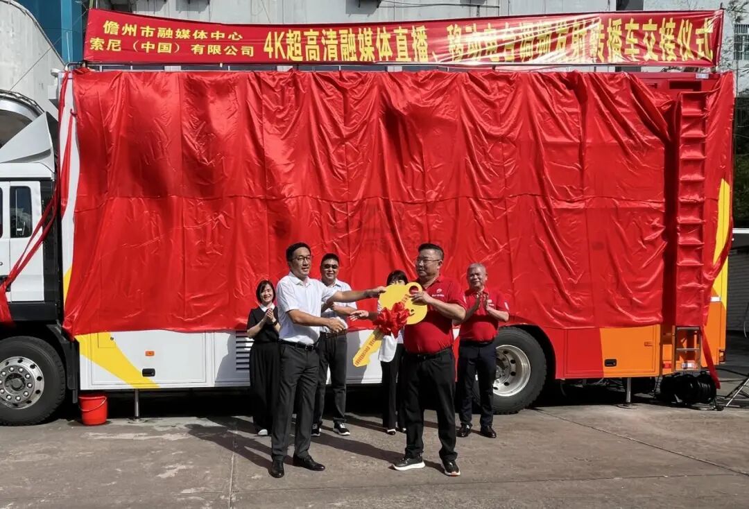 索尼4K超高清转播车交付儋州台,以技术赋能海南自贸港建设 索尼4K超高清转播车交付儋州台,以技术赋能海南自贸港建设