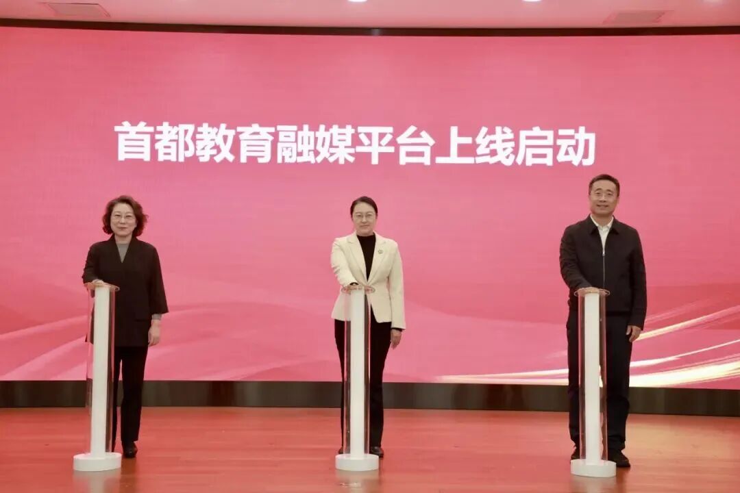 “首都教育”融媒平台正式启动上线