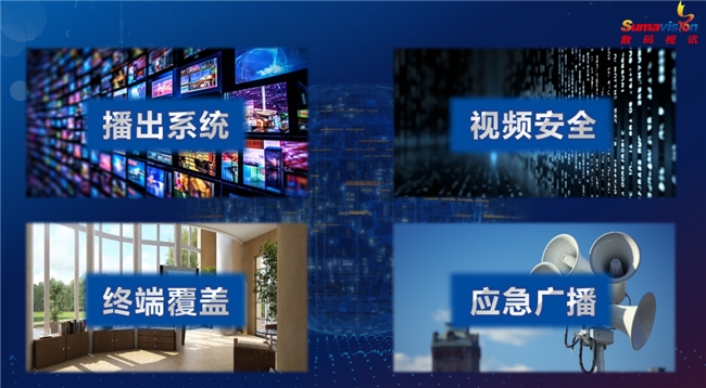 数码视讯助力构建直播卫星AI智慧化公共服务体系，闪耀ICTC2025！