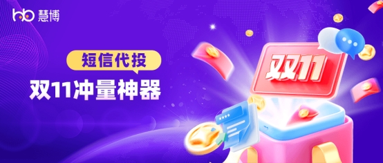 双 11 激战正酣？慧博科技“短信代投”让每分钱都炸出订单，助力商家轻松冲量