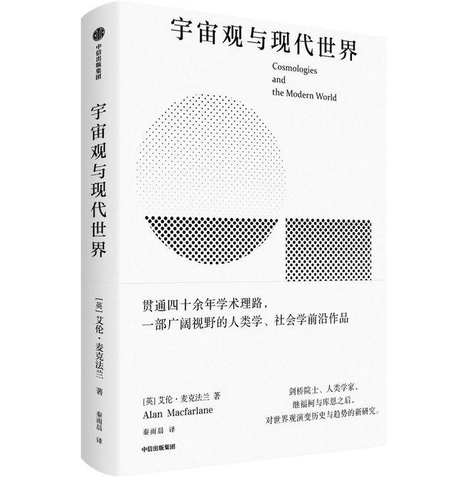 学者麦克法兰、赵鼎新对谈：欣赏文明多样性，差异不是威胁