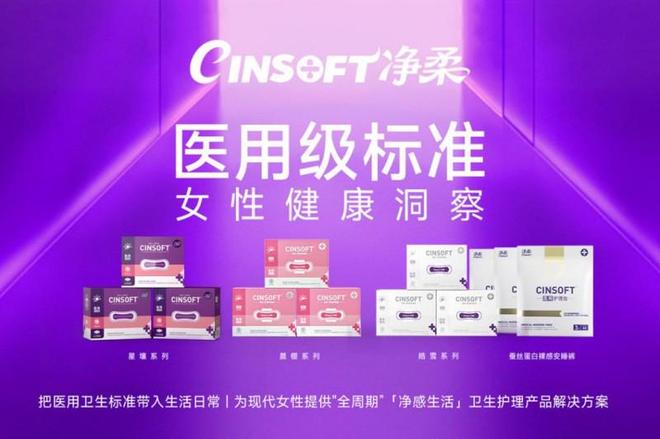 净柔·净感生活2.0系列医用护理垫正式发布 —— 以医用级标准开启女性经期卫生护理「净感生活」新篇章