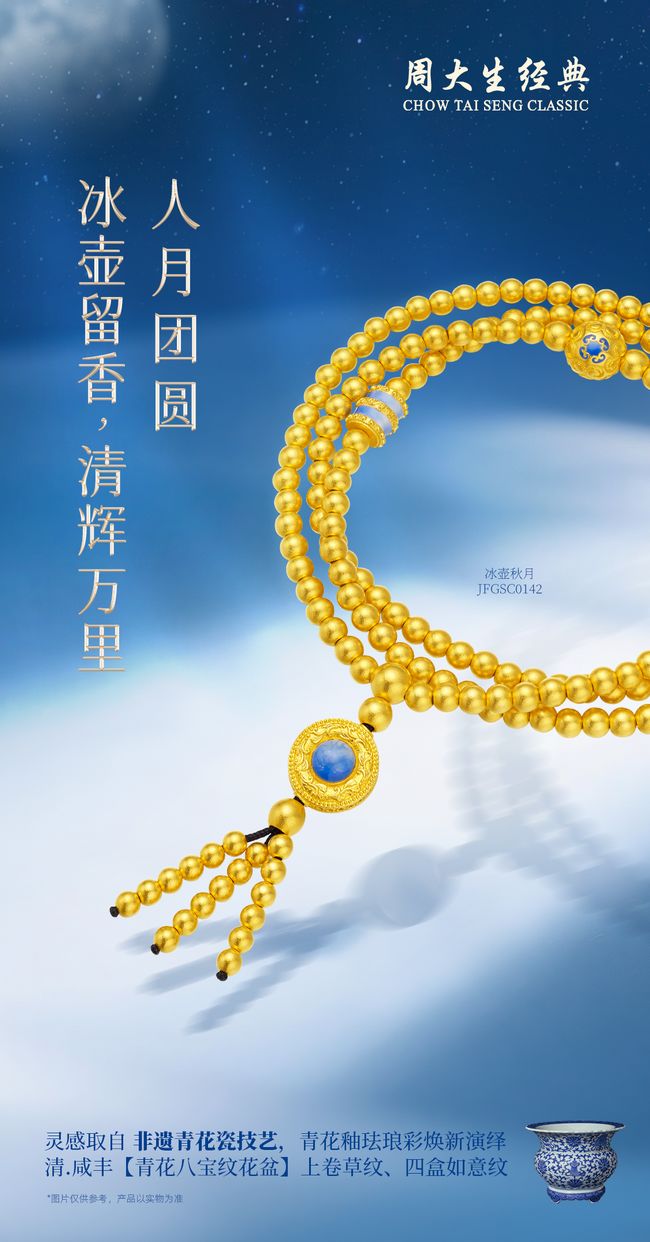 瓷韵流芳千古，周大生经典东方·青花系列以匠心传承永恒