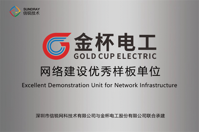 信锐以Wi-Fi 7+核心交换机助力金杯电工打造全场景智能网络