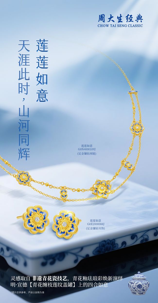 瓷韵流芳千古，周大生经典东方·青花系列以匠心传承永恒
