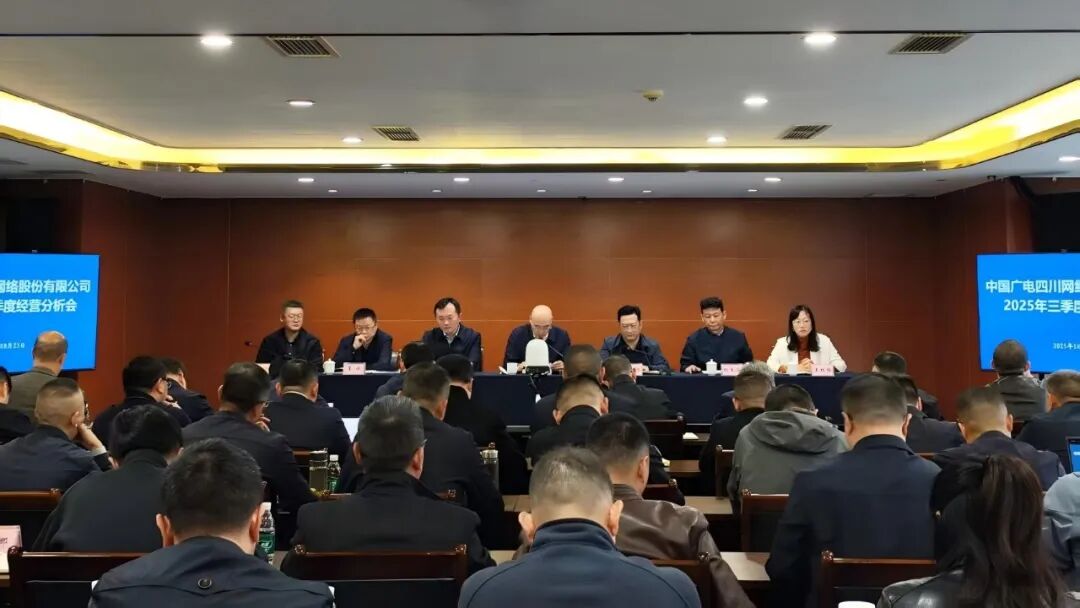 中国广电四川公司召开2025年三季度经营分析会议，部署四季度重点工作