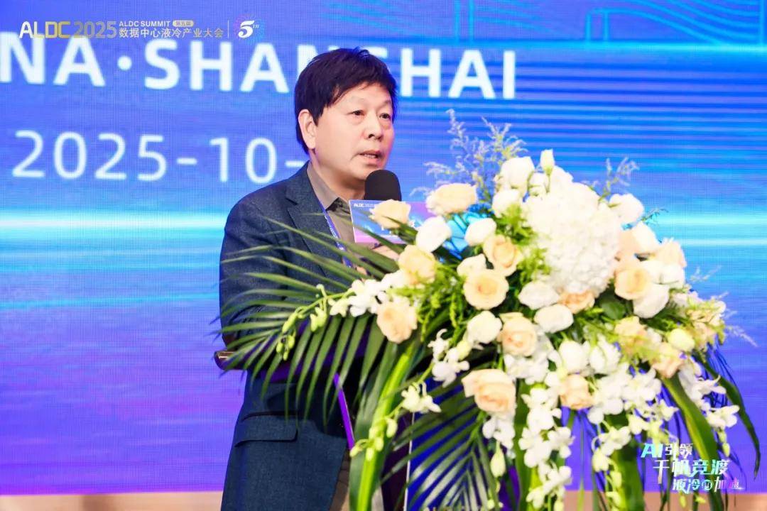 ALDC2025第五届数据中心液冷产业大会圆满结束