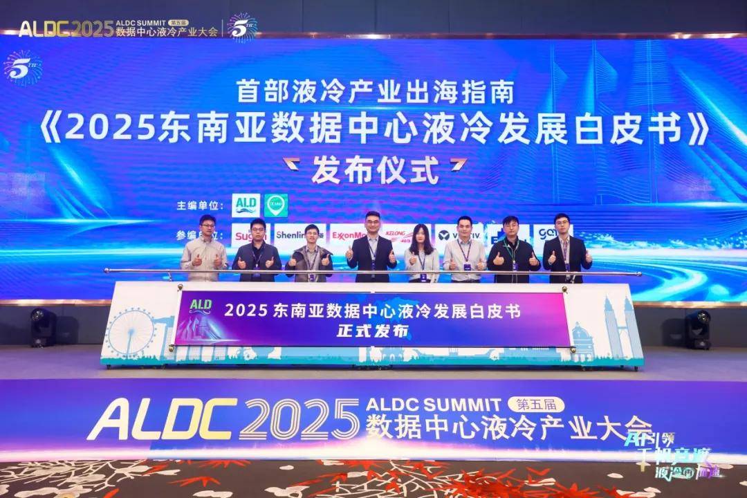 ALDC2025第五届数据中心液冷产业大会圆满结束 ALDC2025第五届数据中心液冷产业大会圆满结束