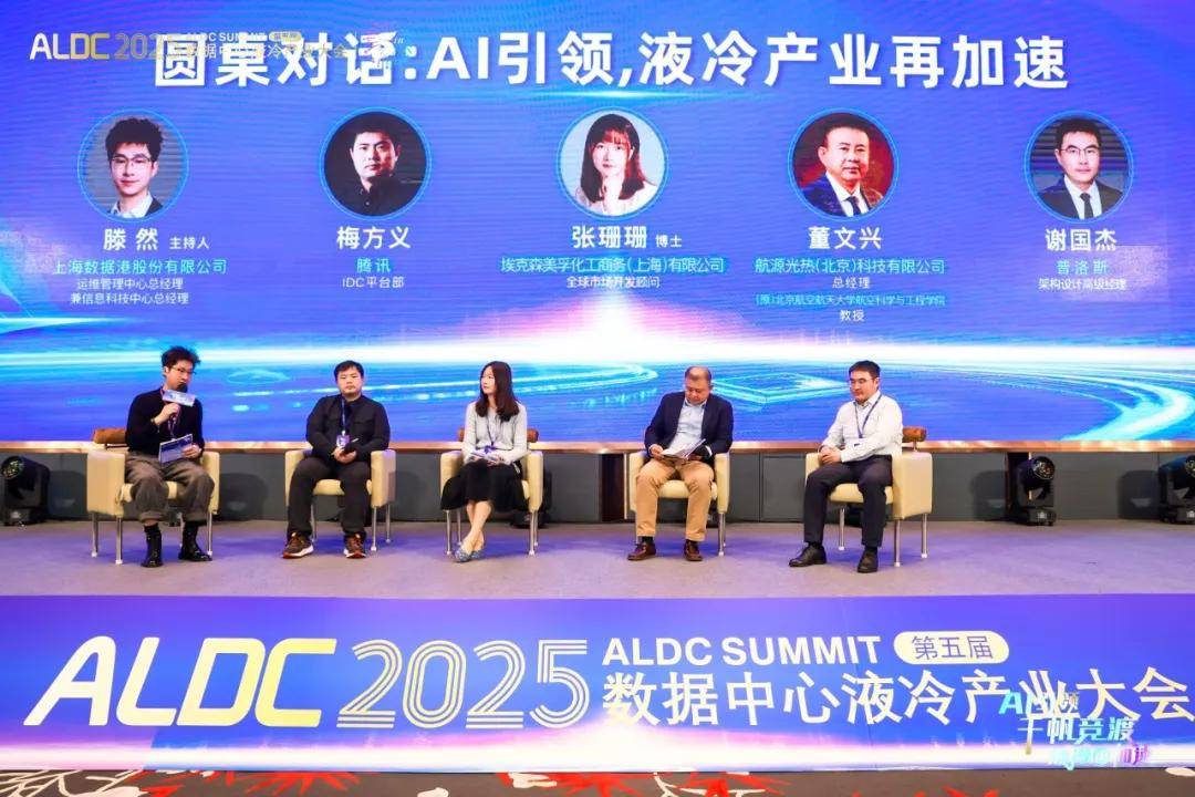 ALDC2025第五届数据中心液冷产业大会圆满结束 ALDC2025第五届数据中心液冷产业大会圆满结束