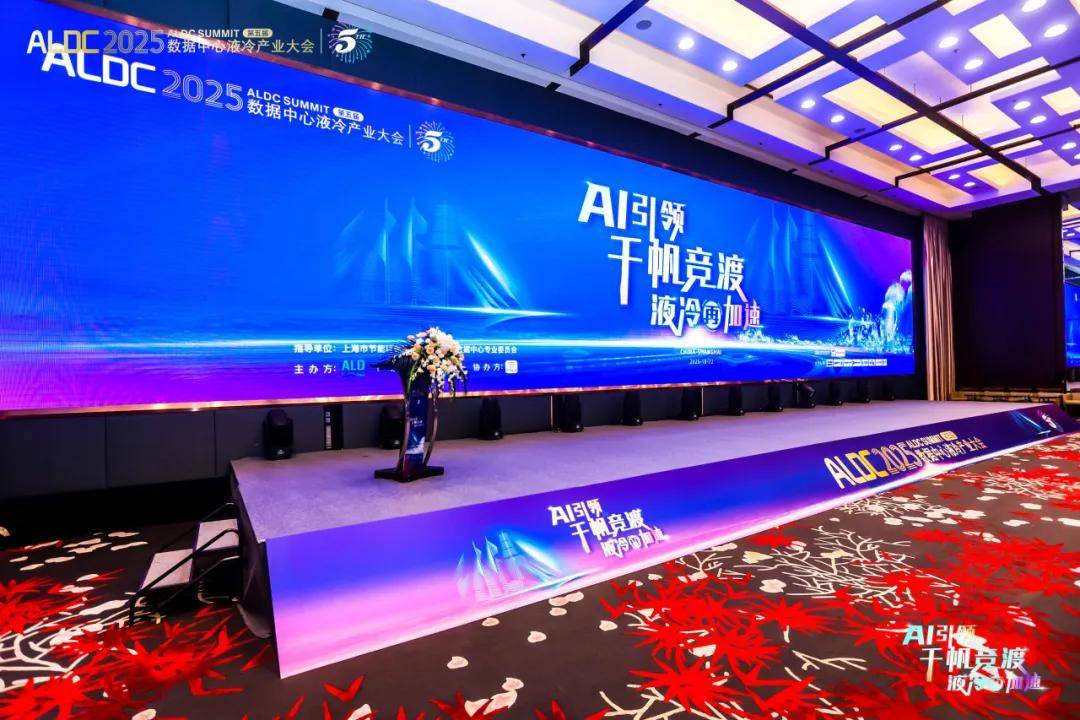 ALDC2025第五届数据中心液冷产业大会圆满结束