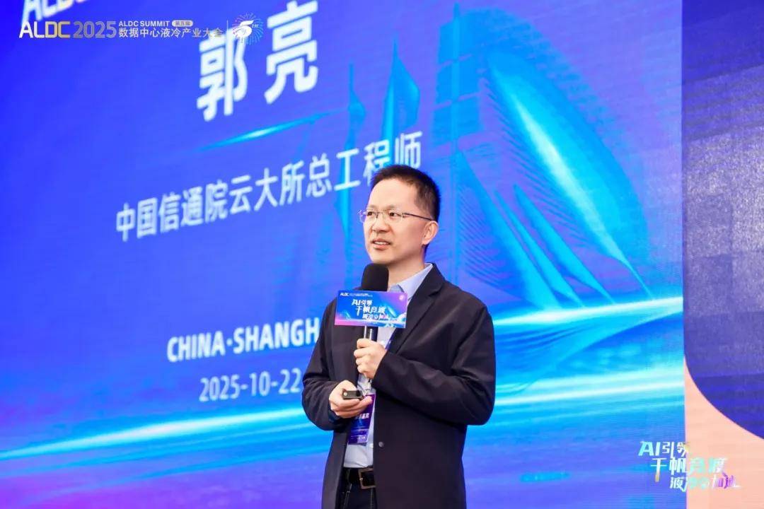 ALDC2025第五届数据中心液冷产业大会圆满结束