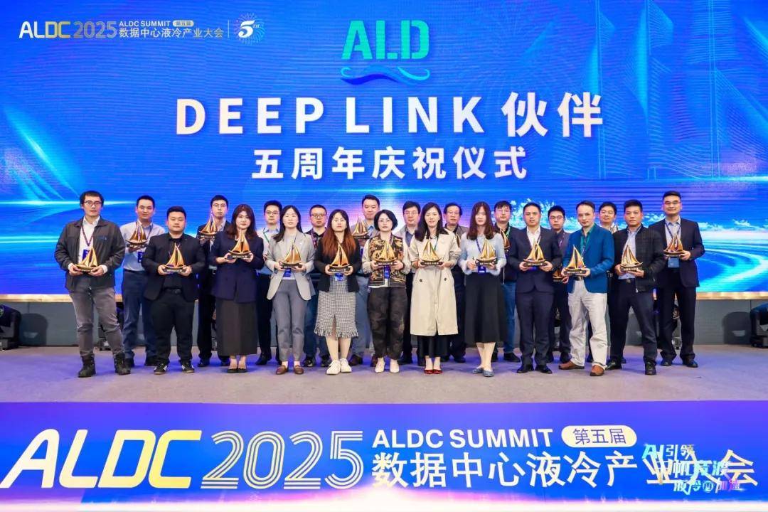 ALDC2025第五届数据中心液冷产业大会圆满结束 ALDC2025第五届数据中心液冷产业大会圆满结束