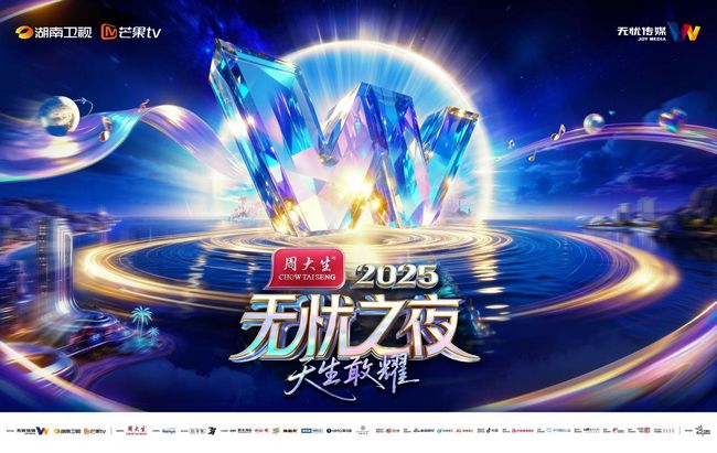 “无忧之夜2025"周大生亮点剧透,周大生-无忧开启“生态共建”新纪元