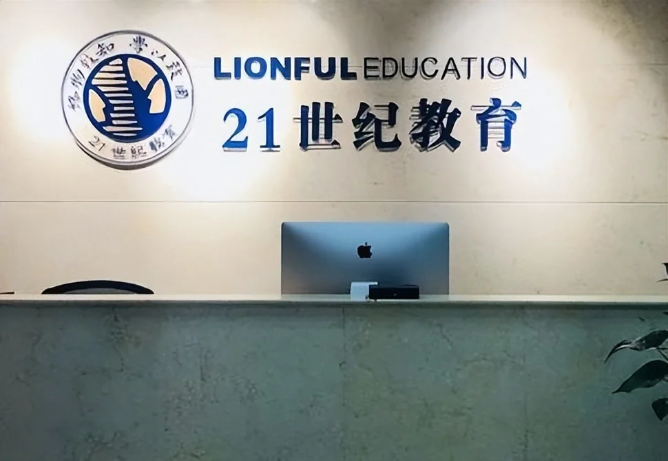 21世纪教育集团董事会主席致函资产重整管理人,关注七问题