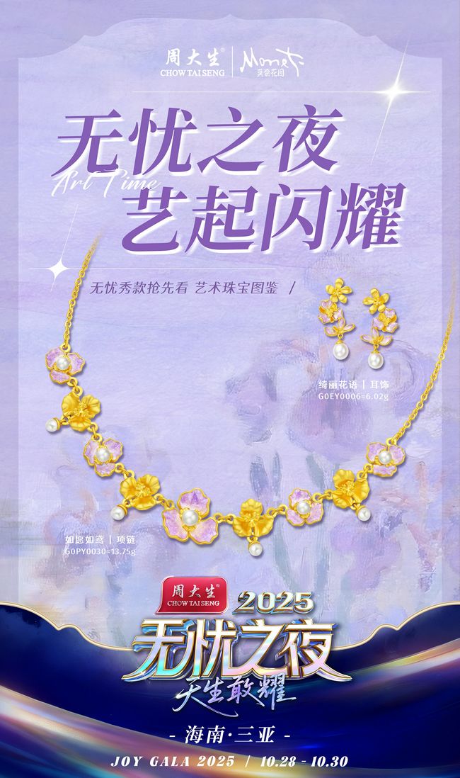 “无忧之夜2025"周大生亮点剧透,周大生-无忧开启“生态共建”新纪元 “无忧之夜2025"周大生亮点剧透,周大生-无忧开启“生态共建”新纪元
