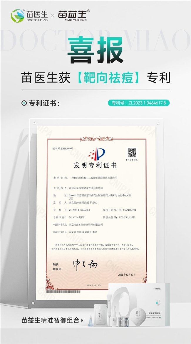 定了!苗医生靶向祛痘技术正式落地,专利壬二酸混悬液直击毛囊炎症