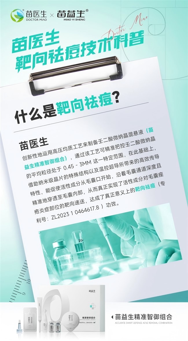 定了!苗医生靶向祛痘技术正式落地,专利壬二酸混悬液直击毛囊炎症 定了!苗医生靶向祛痘技术正式落地,专利壬二酸混悬液直击毛囊炎症