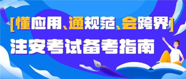 注安考试从“应试”到“实践”转型!河南中安建培带你迎战破局