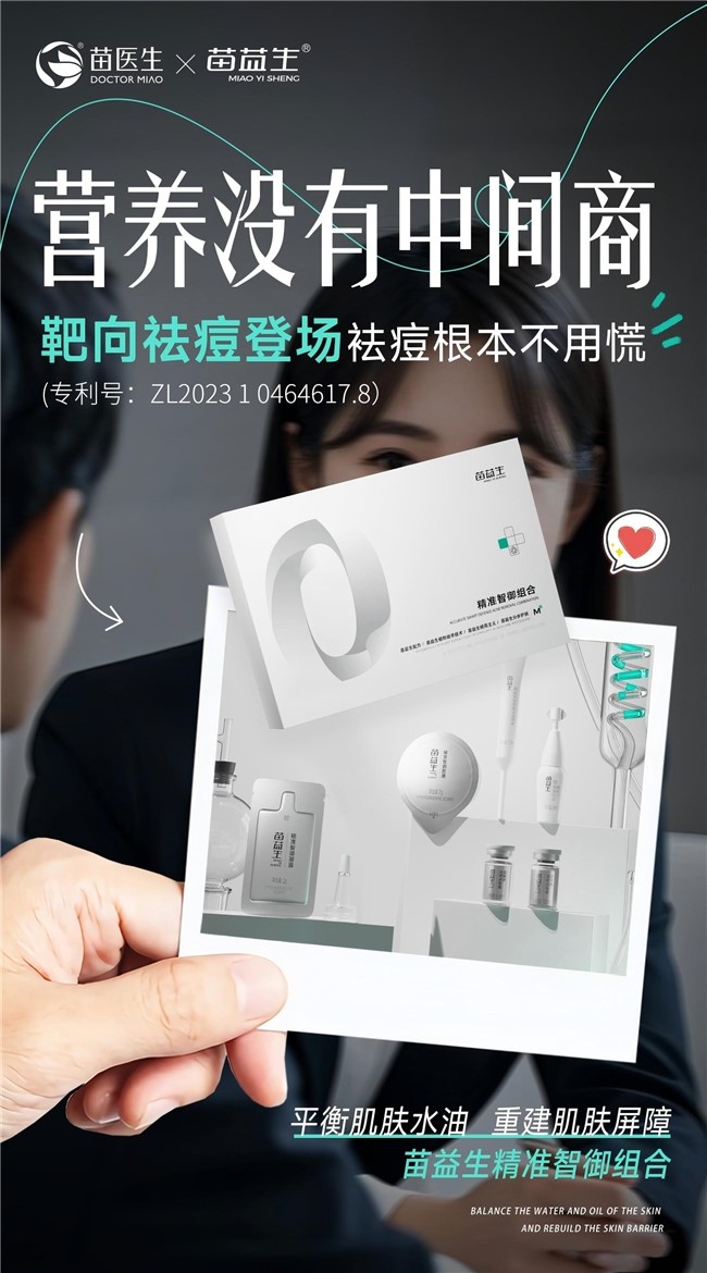 行业新突破!苗医生靶向祛痘技术正式落地,活性成分精准直达毛囊
