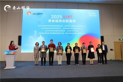 寿山福海闪耀2025北京老博会：新中式养老体系落地开花，多维度亮点勾勒享老新图景
