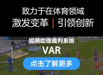全运会首次引入VAR技术,索尼助力青少年足球赛事公平升级 全运会首次引入VAR技术,索尼助力青少年足球赛事公平升级