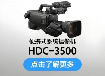 索尼4K 超高清转播车交付儋州台，以技术赋能海南自贸港建设