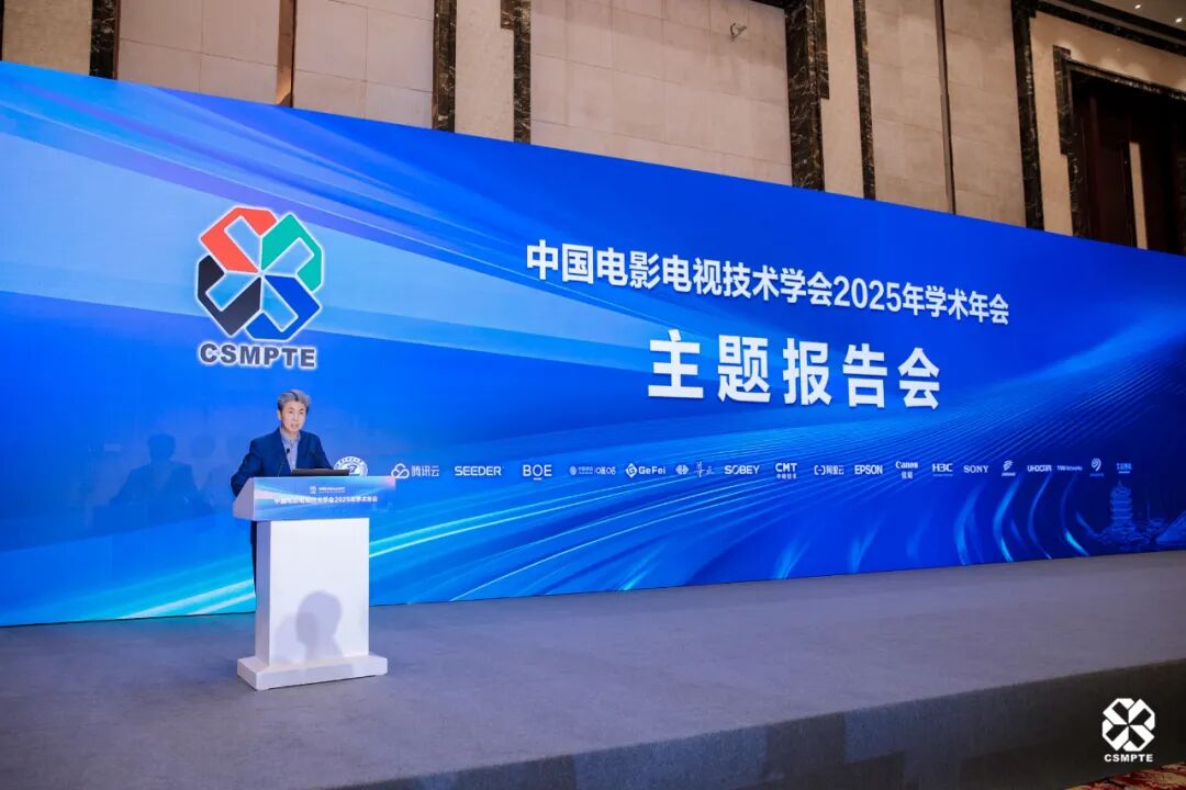 中国电影电视技术学会2025年学术年会盛大开幕