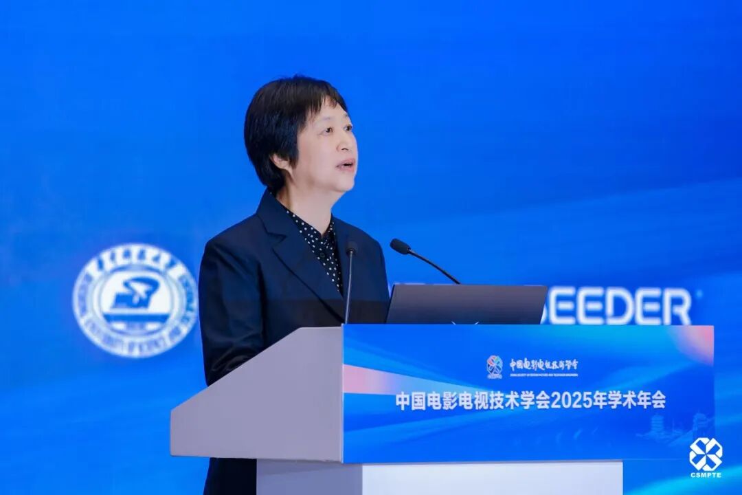 中国电影电视技术学会2025年学术年会盛大开幕