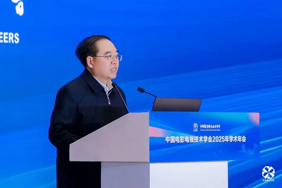 中国电影电视技术学会2025年学术年会盛大开幕