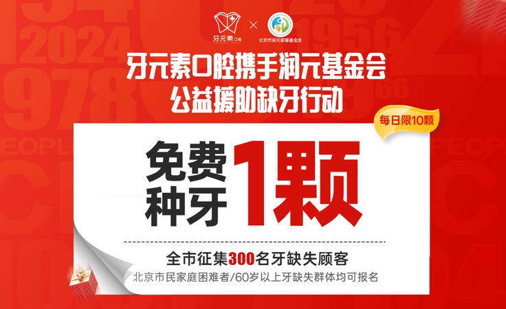 权威背书!北京牙元素“免费种牙1颗”申领全攻略,流程透明,福利真实可享